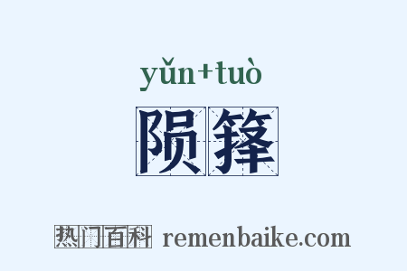 陨箨是什么意思的图片